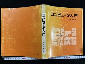 ｇ△ 　コンピュータ入門　コンピュータ実務技法講座　著・石井康雄　昭和45年第1版第1刷　オーム社書店　/A13