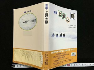 ｇ△ 　難あり　雪国 上越の鳥　著・上越の鳥の会　1994年初版　郷土出版社　新潟県　/A13