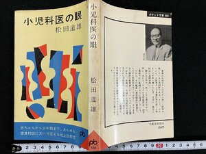 ｇ△ 　小児科医の眼　著・松田道雄　1963年初版　文藝春秋　ポケット文春　/A13