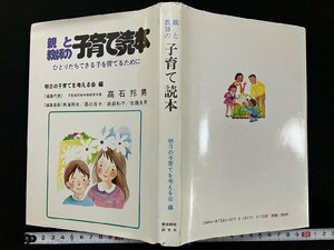 ｇ△* 　親と教師の子育て読本　編・明日の子育てを考える会　昭和60年　教育開発研究所　/A19