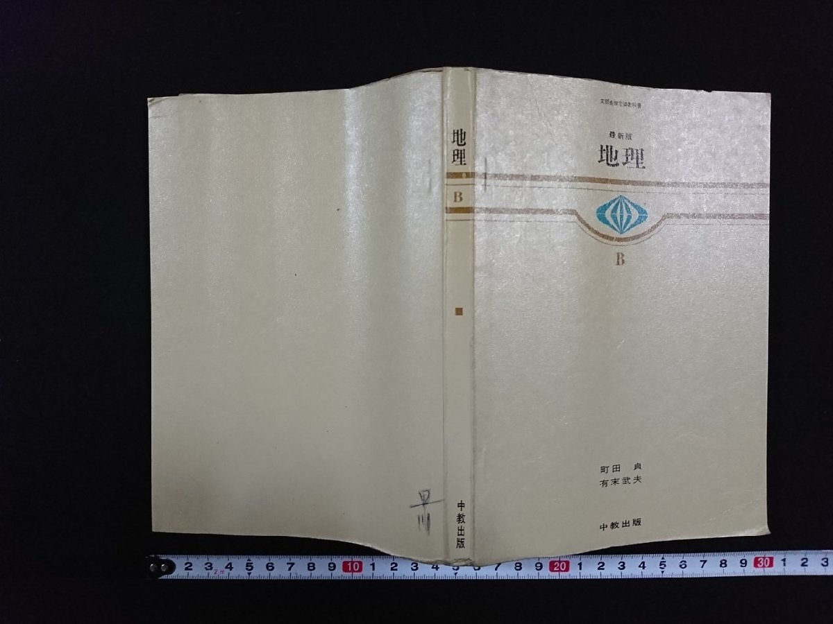 現代の政治と経済 教育出版新書 昭和40年 レトロ 本
