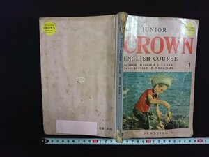 ｖ△　昭和40年代教科書　THE JUNIOR CROWN ENGLISH COURSE 1　三省堂　昭和43年3版　中学校　英語　古書/D04