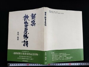 ｈ△*　新潟 数寄屋物語　重川隆廣・著　1995年　新潟日報事業社　/A11