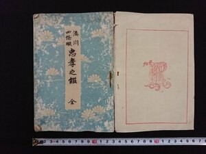 ｖ△　難あり　明治期書籍　湊川四条畷 忠孝之鑑 全　1冊　金港堂書籍会社　明治24年　古書/D08