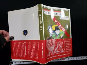 ｈ△　ライオンズ文庫　テール・ツイスター読本　白井利夫・編著(新潟ウエストクラブ)　1997年　/A08