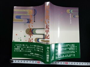 ｈ△*　新潟県百知楽生会編　泣き笑い太平記 上　1989年　新潟日報事業社出版部　/A08