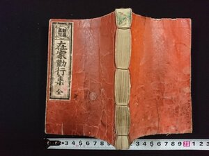 ｖ△*　発行年不明　新編真宗 在家勤行集 全　1冊　無刊記　仏教　和本　古書/D08