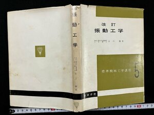 ｇ△　改訂 振動工学　標準機械工学講座5　著・谷口修　昭和48年15版　コロナ社　/A19