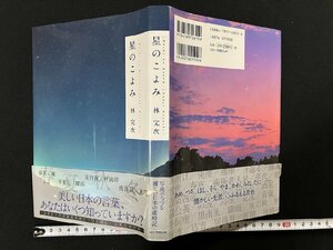 ｇ△*　星のこよみ　著・林完次　2006年初版第1刷　ソニー・マガジンズ　/A19