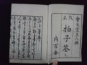 ｖ△　発行年不明　改正拍子筌 内百番 全　1冊　会友堂主人撰　能楽　和本　古書/R05