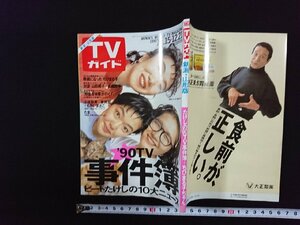 ｖ△　新潟・山形版 TVガイド　1990年12.15→12.21　’90TV事件簿　ビートたけしの10大ニュース　室井滋　小林聡美　もたいまさこ 古書/R05