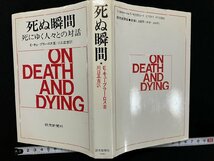 ｇ△*　死ぬ瞬間　死にゆく人々との対話　著・E・キューブラー・ロス　訳・川口正吉　1995年　読売新聞社　/A19_画像1