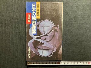 ｇ△　太平洋戦争 日本の秘密兵器 海軍編　著・小橋良夫　昭和51年　池田書店　/A19