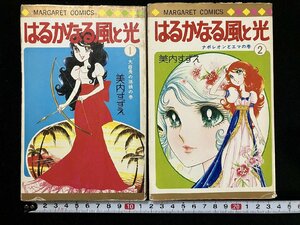 ｇ△　はるかなる風と光　1・2巻セット　著・美内すずえ　1975年初版　集英社　マーガレットコミックス　/B05