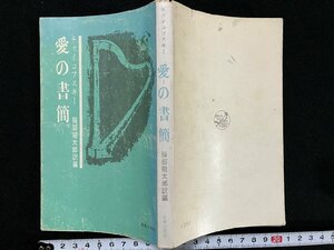 ｇ△　チャイコフスキー　愛の書簡　訳・服部龍太郎　昭和37年第1刷　音楽之友社　/B05