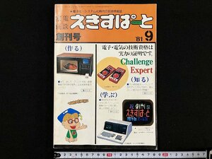 ｇ△　えきすぱーと創刊号　昭和56年　電子化・システム化時代の技術情報誌　オーム社　/A20