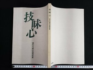 ｈ△　技味心　東北七県の地場産業　非売品　発行年不明　/A08