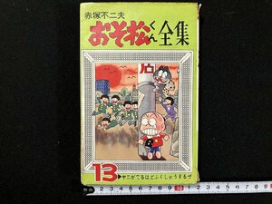 ｇ△　おそ松くん全集13　ヤニがでるほどふくしゅうするぜ　著・赤塚不二夫　昭和44年　曙出版　/A20