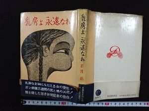 ｖ△*　乳房よ永遠なれ　著/若月彰　第二書房　昭和34年第1刷　古書/G06