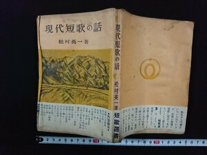 ｖ△　難あり　現代短歌の話　松村英一　短歌選書　第二書房　昭和26年　古書/G06