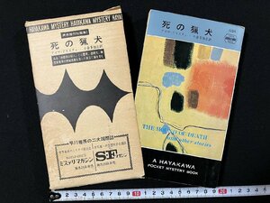 ｇ△　死の猟犬　異色傑作短篇集！　著・アガサ・クリスティー　訳・小倉多加志　昭和46年　早川書房　/A20