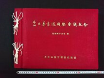 ｖ△8　第三回 日華書道国際会議記念 全日本教育書道代表団 昭和45年春 第六次中華民国親善訪問 台湾 アミ族 佐藤栄作 写真帳 古書/Q01_画像1