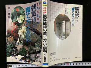 ｇ△　観葉植物の育て方小百科　2色完全図解　著・中山草司　平成元年　日本文芸社　/A20