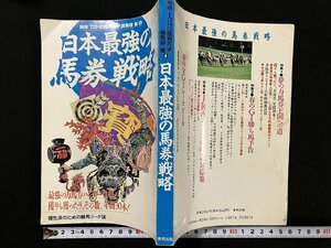 ｇ△　日本最強の馬券戦略　編・別冊TOHO馬券大学編集部　1995年　東邦出版　/A20