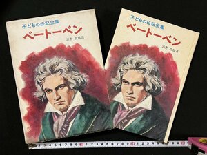 ｇ△*　子どもの伝記全集15　ベートーベン　著・浜野政雄　昭和44年　ポプラ社　/A21