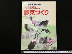 ｇ△　別冊NHK趣味の園芸　家庭で楽しむ野菜づくり　昭和63年　日本放送出版協会　/A15