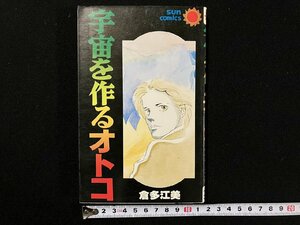 ｇ△　宇宙を作るオトコ　著・倉多江美　昭和55年初版　朝日ソノラマ　サンコミックス　/A09