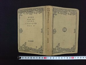 ｖ△*　戦前書籍　改造文庫 海やまのあひだ　釈迢空　改造社　昭和4年　古書/A15