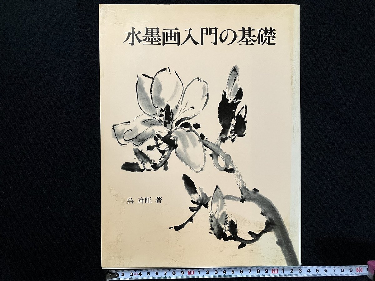 gΔ 수묵화의 기초 저자: Wu Qiwang 2000년 12판 Nitto Publishing/A10, 미술, 오락, 그림, 기술서