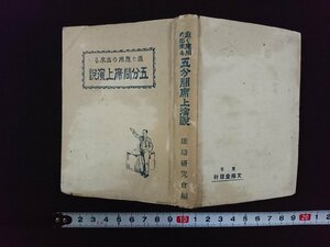 ｖ△　大正期書籍　直ぐ応用の出来る 五分間席上演説　文陽堂書店　大正14年改版5版　古書/AB07