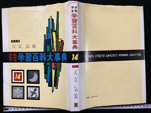 ｇ△△　少年少女 学習百科大事典14　理科編 天文・気象　昭和40年　学習研究社　/A10