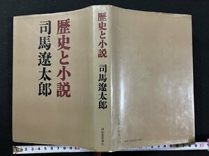 ｇ△*　歴史と小説　著・司馬遼太郎　昭和48年25版　河出書房新社　/A22