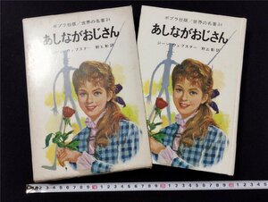 Ｐ△△　世界の名著24　あしながおじさん　著・ジーン＝ウェブスター　昭和45年　ポプラ社　/A04