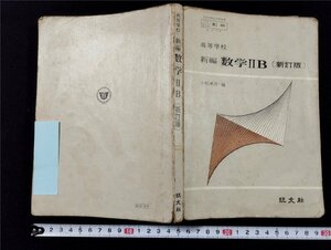 Ｐ△　文部省検定済教科書　高等学校新編　数学ⅡB（新訂版）　編・小松勇作他21名　昭和52年　旺文社　/A04