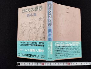 Ｐ△*　ぼくらの世界　著・栗本薫　昭和59年　講談社　ホームズ賞殺人事件　/A04