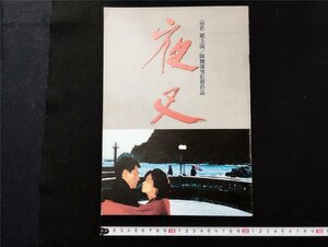 Ｐ△　映画　パンフレット　夜叉　高倉健　降旗康男　昭和60年　東宝　/B01