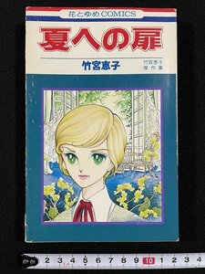 ｊ△　夏への扉　竹宮恵子傑作集　1976年3版　集英社　花とゆめコミックス/B33