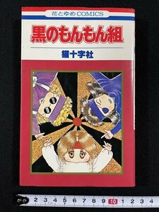 ｊ△　黒のもんもん組　著・猫十字社　1980年初版　集英社　花とゆめコミックス/B33