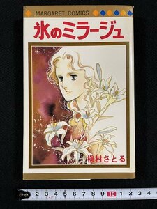 ｊ△　氷のミラージュ　著・槇村さとる　1979年初版　集英社　マーガレットコミックス/B34