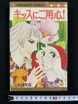 ｊ△　キッスにご用心！　著・山本鈴美香　1977年12版　集英社　マーガレットコミックス/B34_画像1