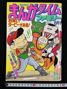 ｊ△*　まんがタイムファミリー　平成11年6月号　お笑いダービー大本命！　ヒット連発　まんしゅう　唯洋一郎　芳文社/A05