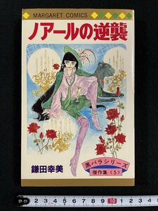 ｊ△*　ノアールの逆襲　著・鎌田幸美　1982年第1刷　集英社　マーガレットコミックス　黒バラシリーズ傑作集5　/B34