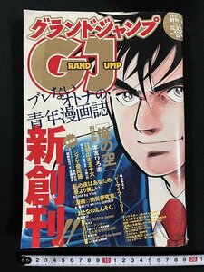 ｊ△*　グランドジャンプ　2011年12月7日　創刊1号　俺の空刑事編　本宮ひろ志　甘い生活2nd season　弓月光　集英社/A05