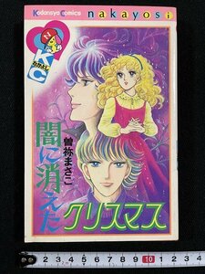 ｊ△　闇に消えたクリスマス　著・曽祢まさこ　昭和56年第1刷　講談社　KCなかよし/B20