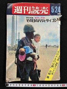 ｊ△　週刊読売　昭和43年5月24日号　緊急特集・戦争と平和　その日のパリとサイゴン　生けるものは銀　三好徹　読売新聞社/A08