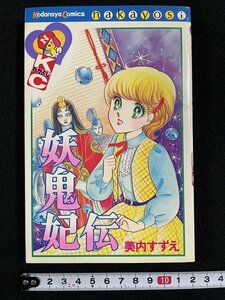 ｊ△　妖鬼妃伝　著・美内すずえ　昭和57年第1刷　講談社　KCなかよし/B20